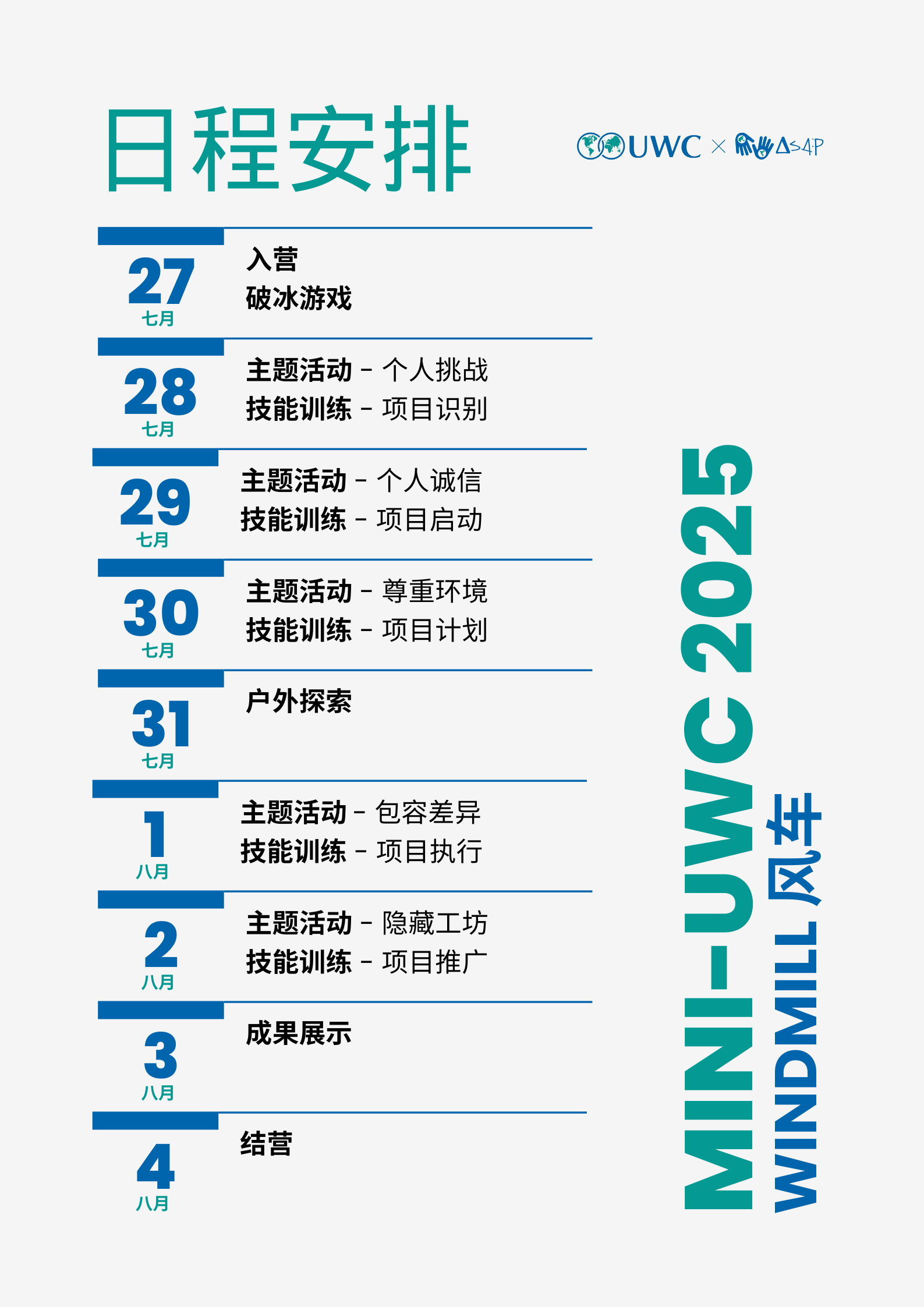 Mini-UWC 2025 开始报名啦！