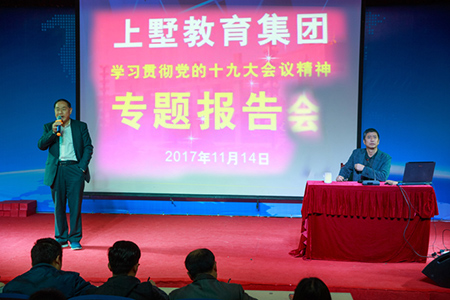高举伟大旗帜 实现伟大梦想--上墅教育集团举行学习贯彻十九大精神报告会