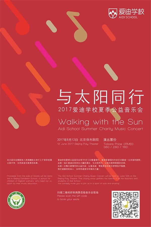 爱迪学校夏季公益音乐会售票正式启动