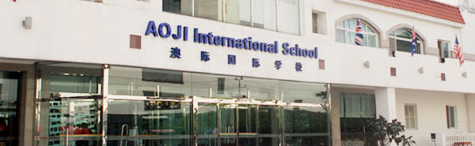 北京澳际国际学校介绍