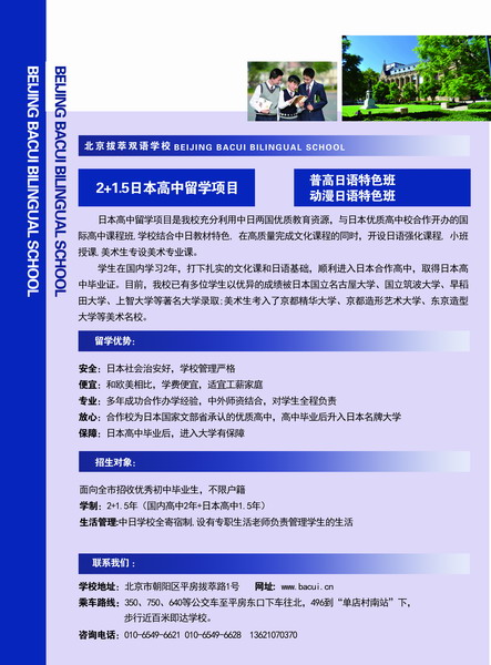 北京拔萃双语学校国际高中课程班
