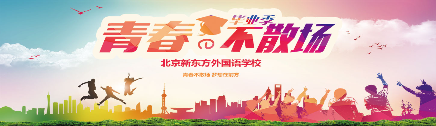 青春不散场，说了再见就一定会再见