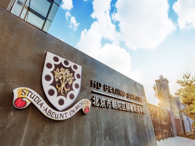 北京市朝阳区赫德双语学校招生对象