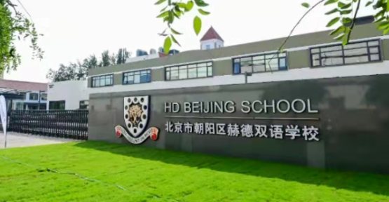 北京市朝阳区赫德学校