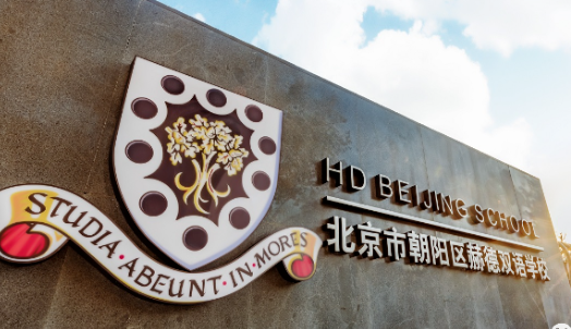 北京赫德学校高中