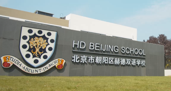 北京市朝阳区赫德双语学校
