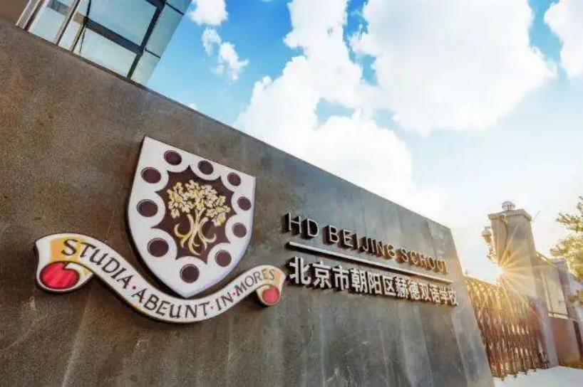 北京市朝阳区赫德学校