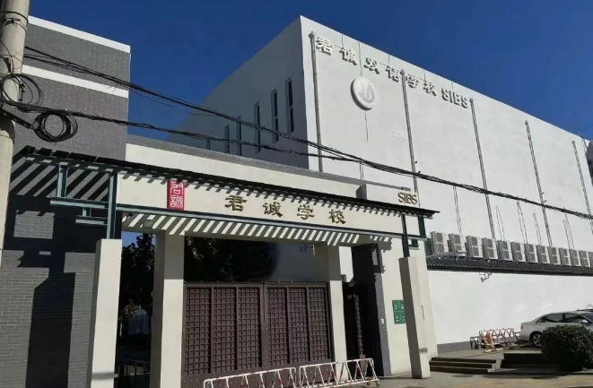 北京君诚双语学校2025年秋季招生条件