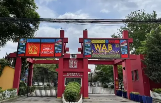 北京京西国际学校2024-25年学费参考