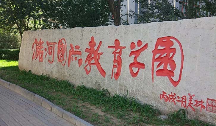 北京潞河国际教育学园香港高考项目2023年招生简章