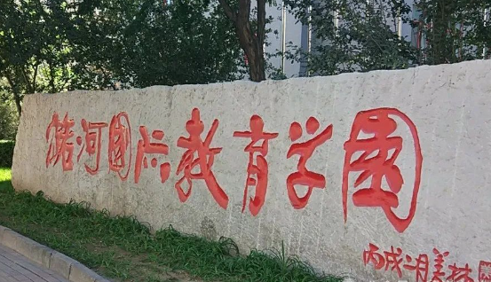 北京潞河国际教育学园