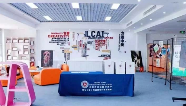 北京力迈国际学校