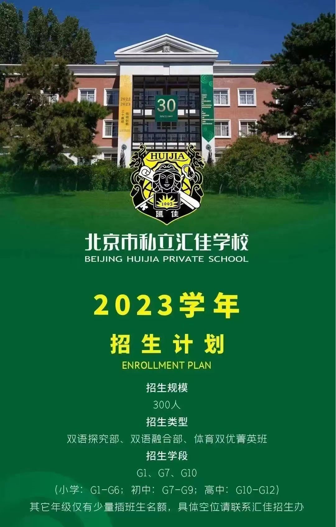 北京私立汇佳学校2023年招生计划