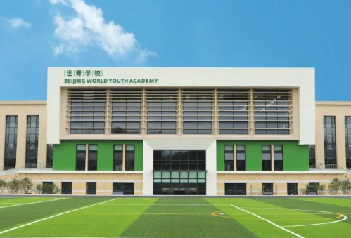 2024年北京世青学校招生入学考试及学费参考