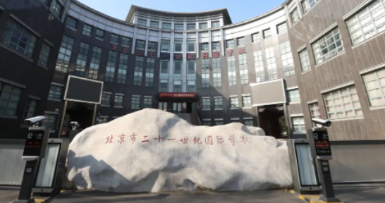 北京二十一世纪国际学校