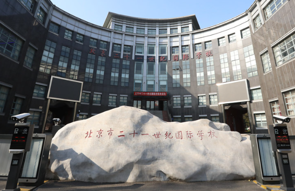 北京市二十一世纪国际学校