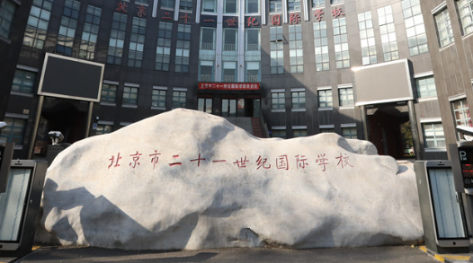 北京市二十一世纪国际学校