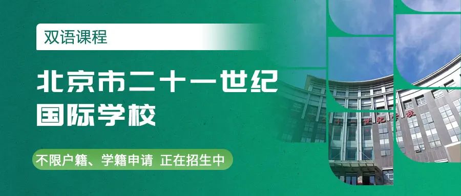 北京市二十一世纪国际学校