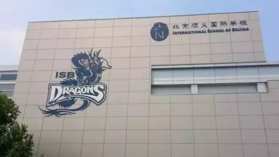 北京顺义国际学校