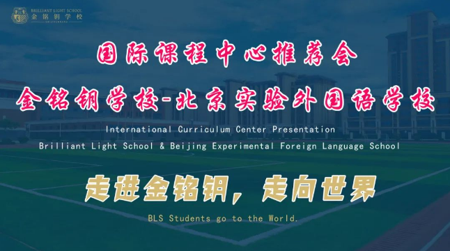 北京市实验外国语学校国际课程中心成功落地，国际化办学迈上新台阶