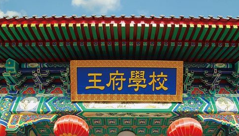 2022-2023学年北京王府国际学校招生计划