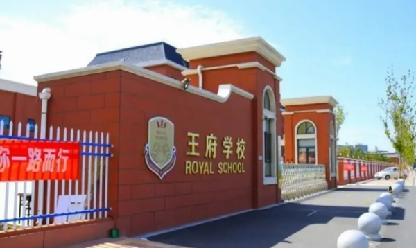 北京王府国际学校小学部2023年招生简章