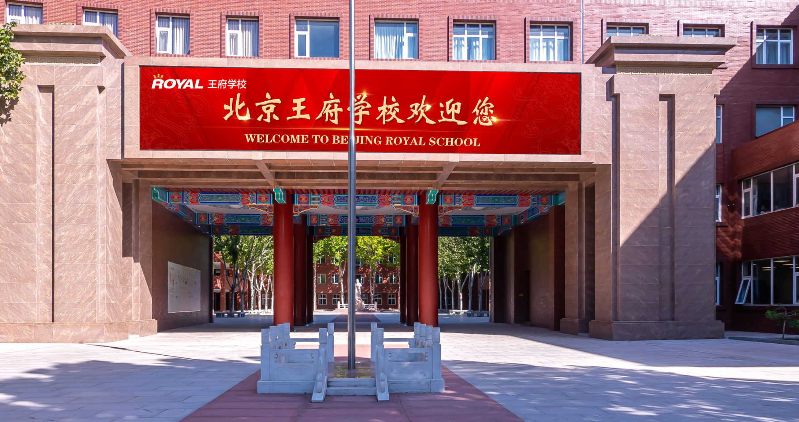 北京王府国际学校高中部2023年招生简章