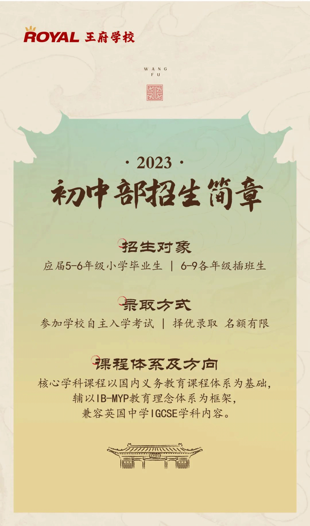 2023北京王府学校高中、初中招生简章