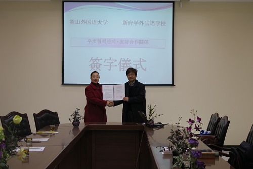 我校与釜山外大签订战略合作协议