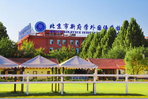 北京新府学外国语学校初小部校园体验日预约啦,10月13日