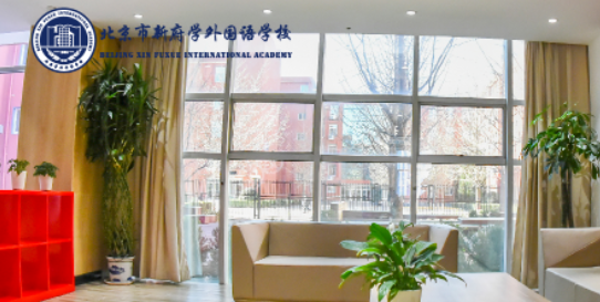 北京新府学外国语学校