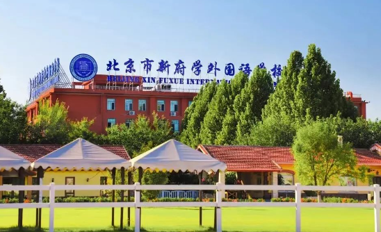 2024-2025学年北京新府学小学招生简章