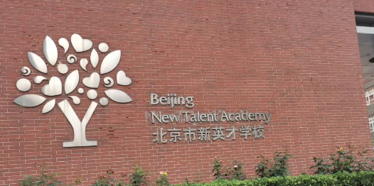 北京市新英才学校招生课程、入学要求、收费情况介绍