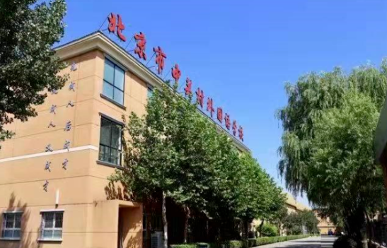 北京中关村外国语学校