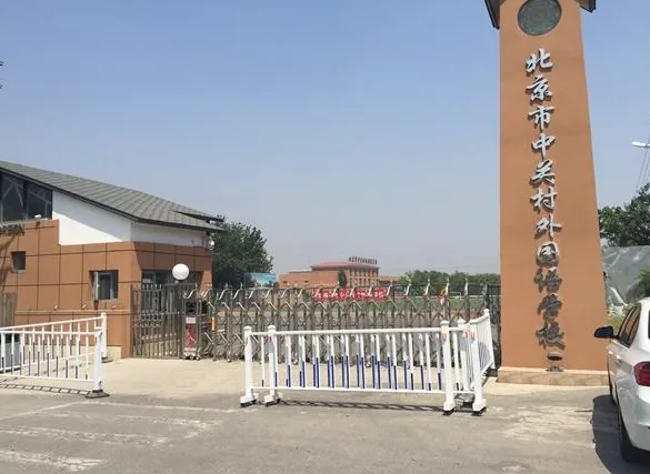 北京中关村外国语学校