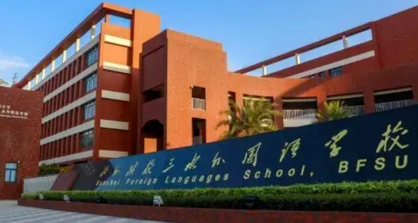 北外附校三水外国语学校