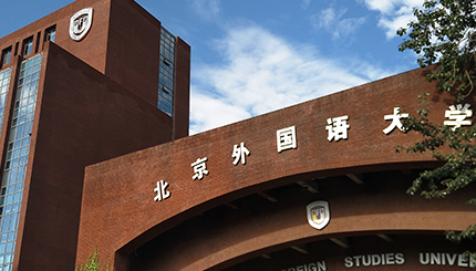 北京外国语大学国际课程中心录取流程