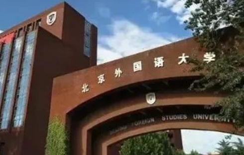 2023年北京外国语大学国际课程中心学费标