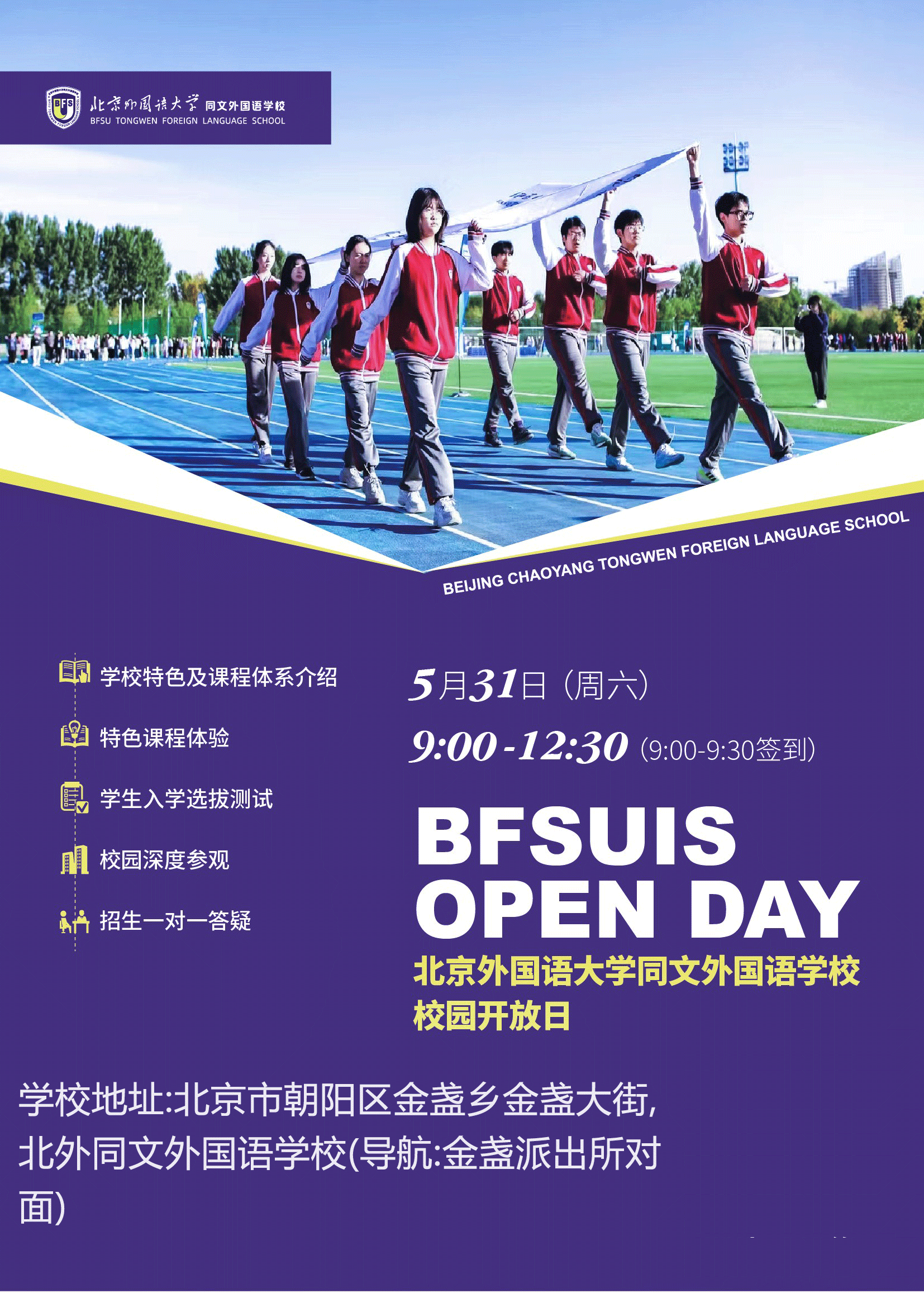 2025年北京外国语大学同文外国语学校秋季招生信息和入学申请