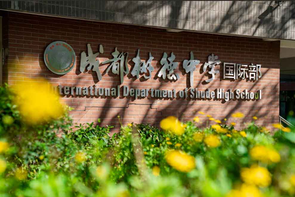 成都树德国际部招生