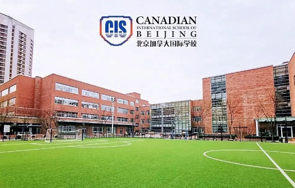 北京加拿大国际学校