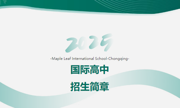 2025年重庆枫叶国际学校国际高中招生简章