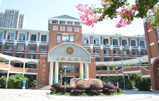 长郡中学国际部