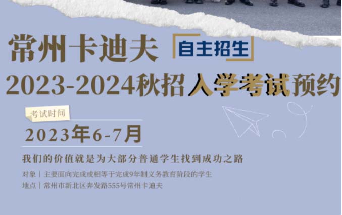 常州卡迪夫2023-2024秋季招生火热进行中