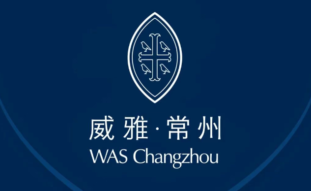 常州市武进区威雅实验学校