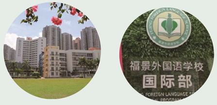深圳市福景外国语学校