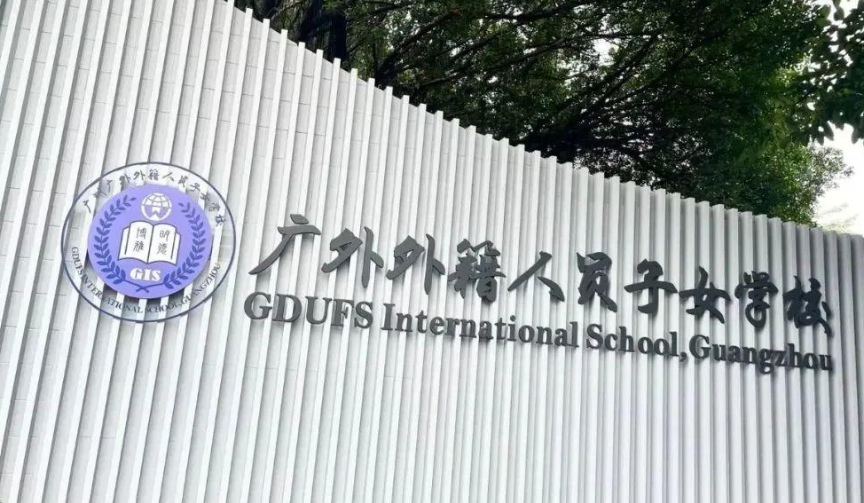 广外外籍人员子女学校2024年招生信息