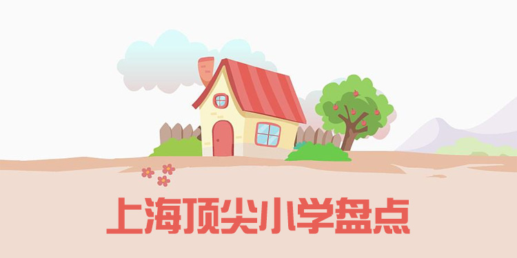 上海顶尖的小学有哪些？学费招生条件汇总