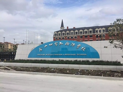 上海国际学校学费