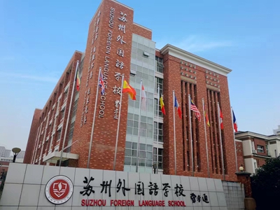 2018苏州外国语国际部海外录取情况 附秋季招生简章/学费